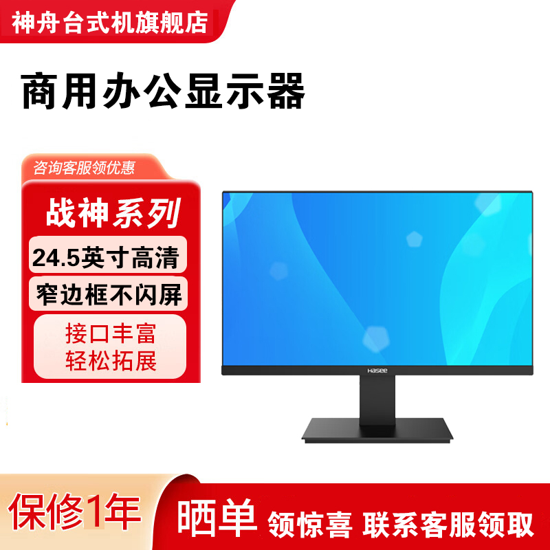 神舟(HASEE)窄边框高清 家用办公显示器 支持壁挂 24.5英寸