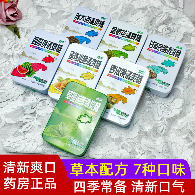 助爽草珊瑚金银花胖大海枇杷罗汉果含片润喉糖清凉清新口气薄荷糖