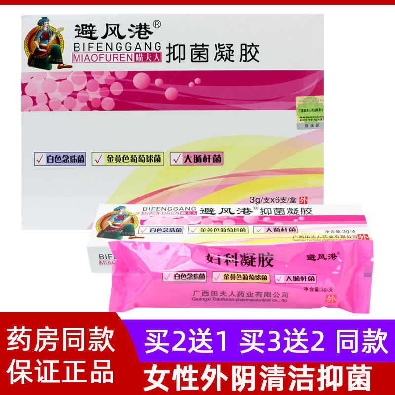 买2送1避风港妇科抑菌凝胶