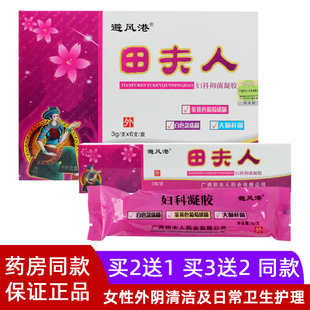 避风港田夫人妇科抑菌凝胶女性私处清洁护理保养妇科凝胶官方正品