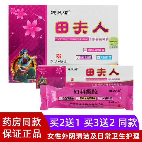 避风港田夫人非妇科抑菌凝胶女性私处清洁护理私女性密凝胶正品
