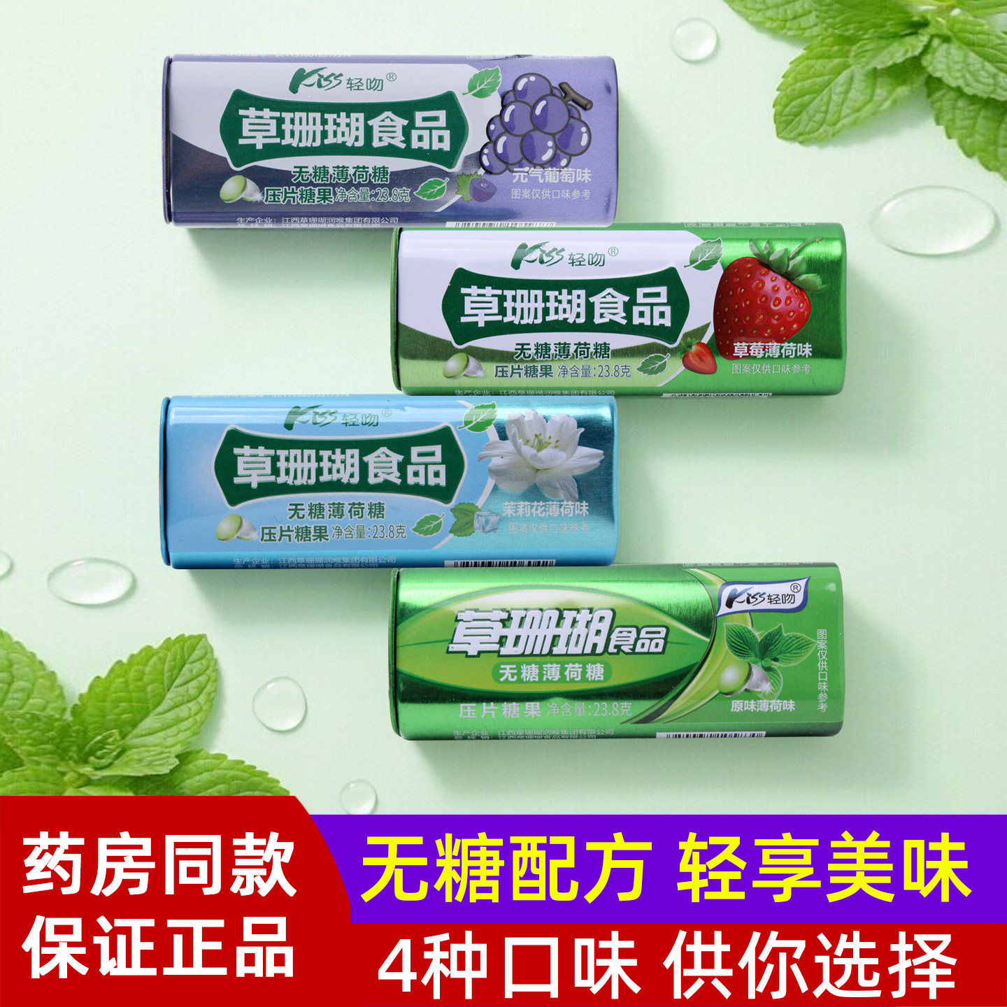 轻吻无糖薄荷糖葡萄草莓茉莉花薄荷味草珊瑚薄荷糖铁盒清新口气