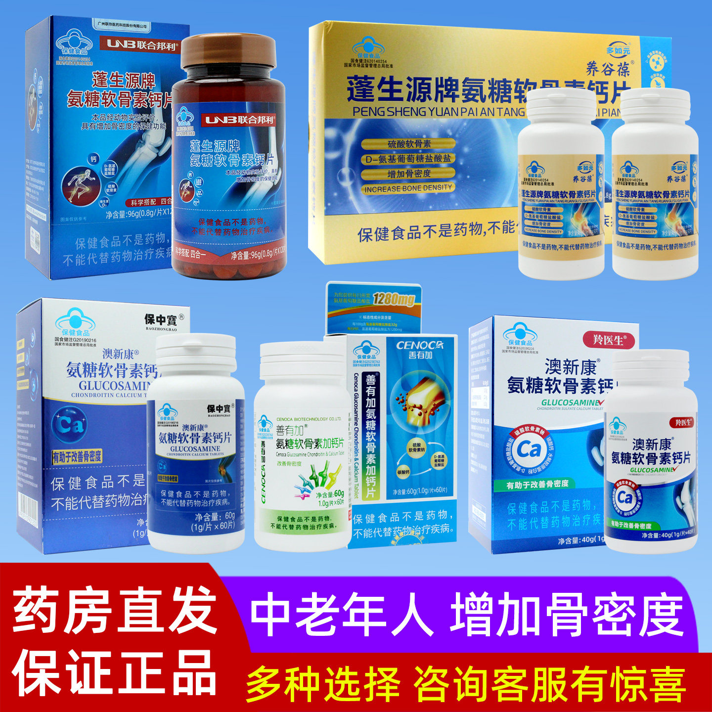 蓬生源牌氨糖软骨素钙片正品中老年人非护关节联合邦利牌氨糖钙片