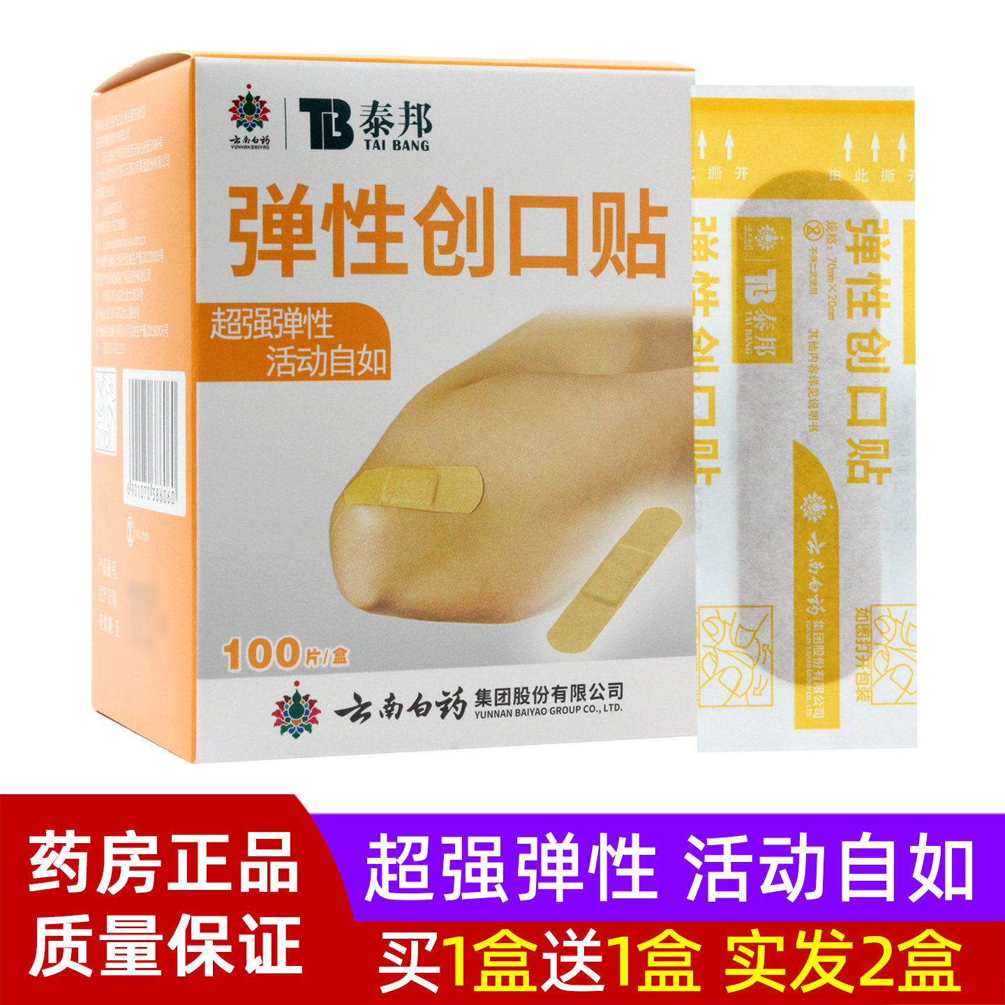 云南白药泰邦弹性创口贴100片轻柔舒适透明防水透气弹力非创可贴
