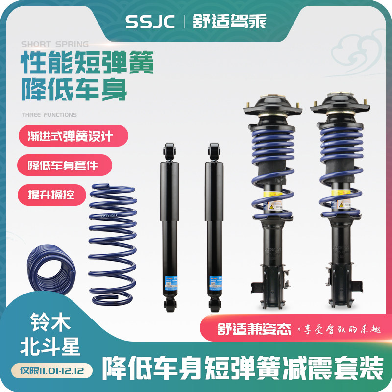 铃木北斗星提升操控套件短弹簧