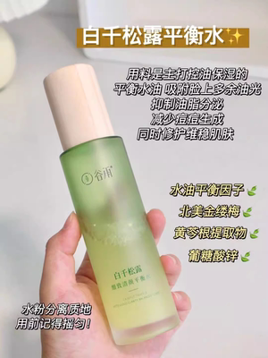 谷雨白千松水乳平衡水油改善闭口