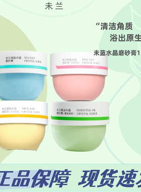 未兰水晶磨砂膏全身体沐浴露深层清洁去角质海盐保湿滋润嫩肤男女