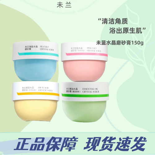 未兰水晶磨砂膏全身体沐浴露深层清洁去角质海盐保湿滋润嫩肤男女
