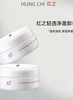 红之卸妆膏脸部清洁卸妆