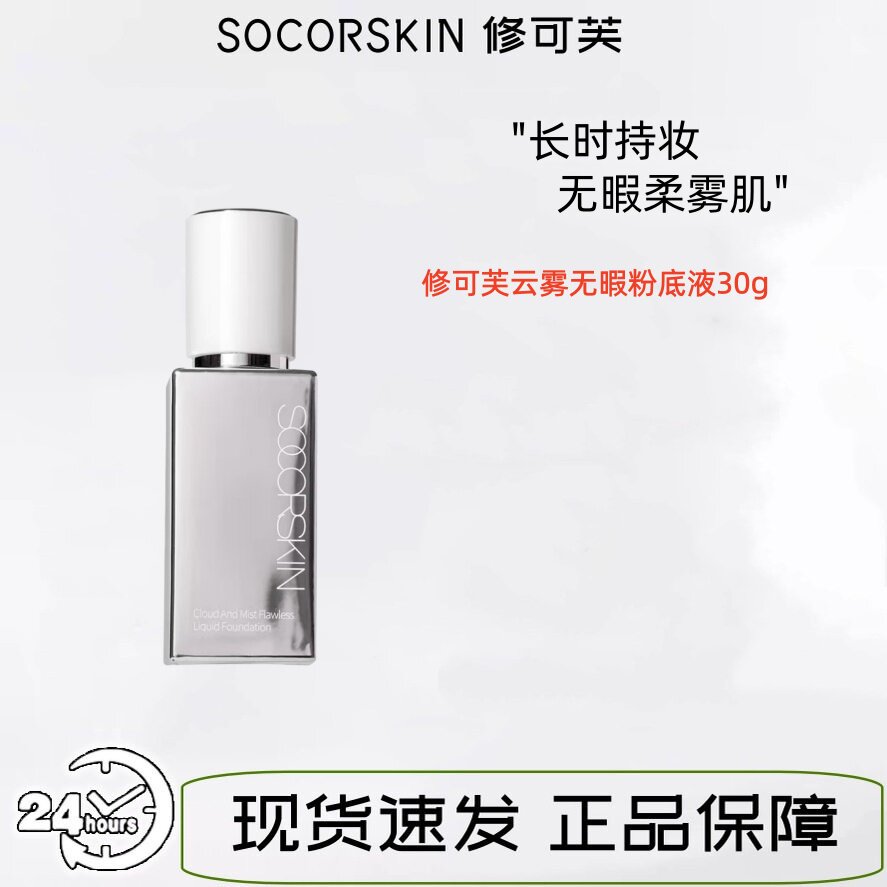 修可芙/SOCORSKIN云雾无瑕粉底液持妆底妆遮瑕粉霜持久不脱妆