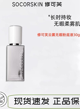 修可芙/SOCORSKIN云雾无瑕粉底液持妆底妆遮瑕粉霜持久不脱妆