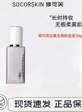 修可芙/SOCORSKIN云雾无瑕粉底液持妆底妆遮瑕粉霜持久不脱妆