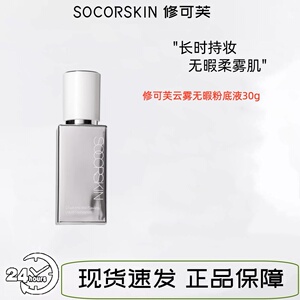 修可芙/SOCORSKIN云雾无瑕粉底液持妆底妆遮瑕粉霜持久不脱妆