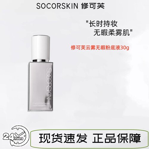 修可芙/SOCORSKIN云雾无瑕粉底液持妆底妆遮瑕粉霜持久不脱妆