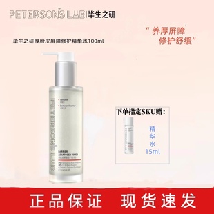新版!毕生之研厚脸皮100ml修护精华水保湿舒缓退红湿敷强韧屏障