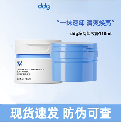 升级3.0！ddg卸妆膏燕麦青苹凤梨荔枝温和清洁乳深层眼唇脸部敏感