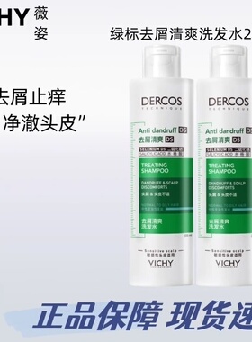Vichy/薇姿德科丝绿标去屑清爽洗发水200ml油性头皮深度去屑