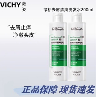 薇姿德科丝绿标去屑清爽洗发水200ml油性头皮深度去屑 Vichy