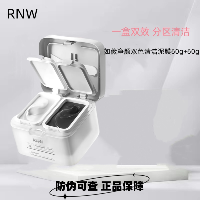 RNW清洁面膜双色泥膜补水保湿深层清洁毛孔黑头分区改善护理正品