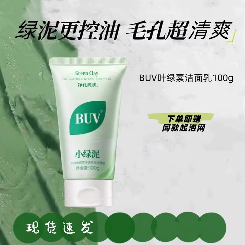 BUV叶绿素氨基酸洁面乳收缩毛孔洁颜泥去控油黑头小绿泥洗面奶