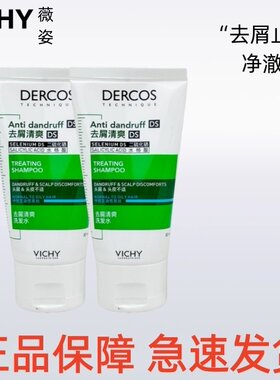 Vichy/薇姿德科丝绿标去屑清爽洗发水50ml油性头皮深度去屑