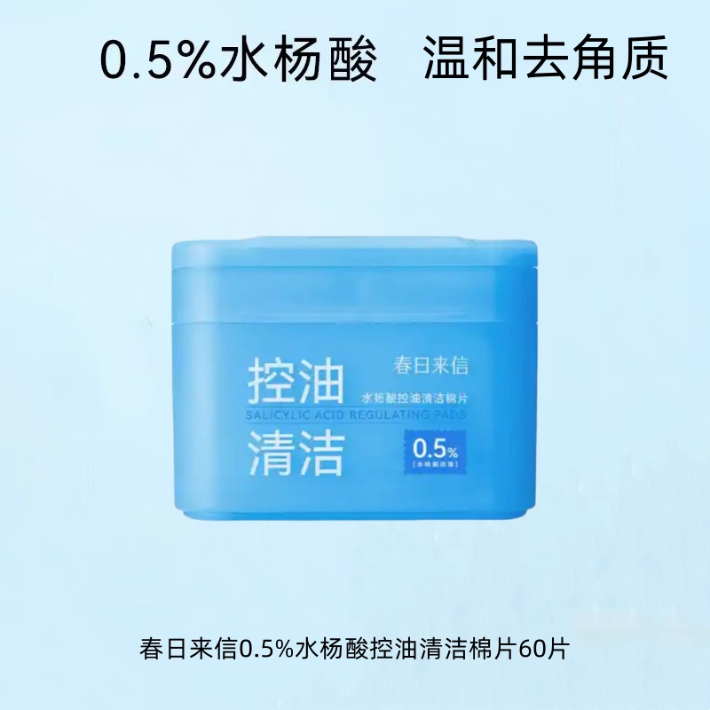 春日来信水杨酸棉片清洁去角质