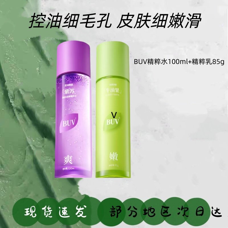 BUV水乳套装紫苏牛油果补水保湿清爽控油舒缓修护护肤水乳液正品