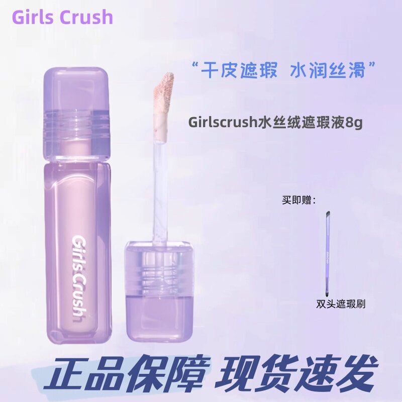 GirlsCrush遮瑕液水丝绒面部膨胀高光遮盖泪沟痘印黑眼圈正品保证