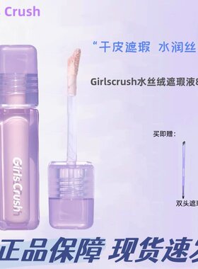 GirlsCrush遮瑕液水丝绒面部膨胀高光遮盖泪沟痘印黑眼圈正品保证