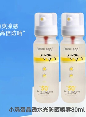 smallegg晶透水光防晒喷雾SPF50+PA+++高倍户外隔离夏季正品80ml