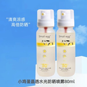 smallegg晶透水光防晒喷雾SPF50+PA+++高倍户外隔离夏季正品80ml