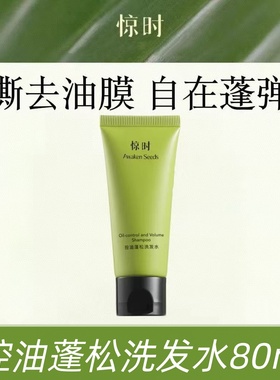 Awaken Seeds惊时控油蓬松80ml洗发水补充装试用装替换装200ml