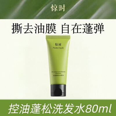 Awaken Seeds惊时控油蓬松80ml洗发水补充装试用装替换装200ml
