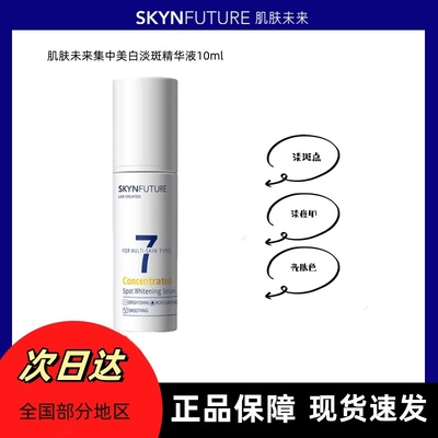 肌肤未来淡斑精华液淡化痘印