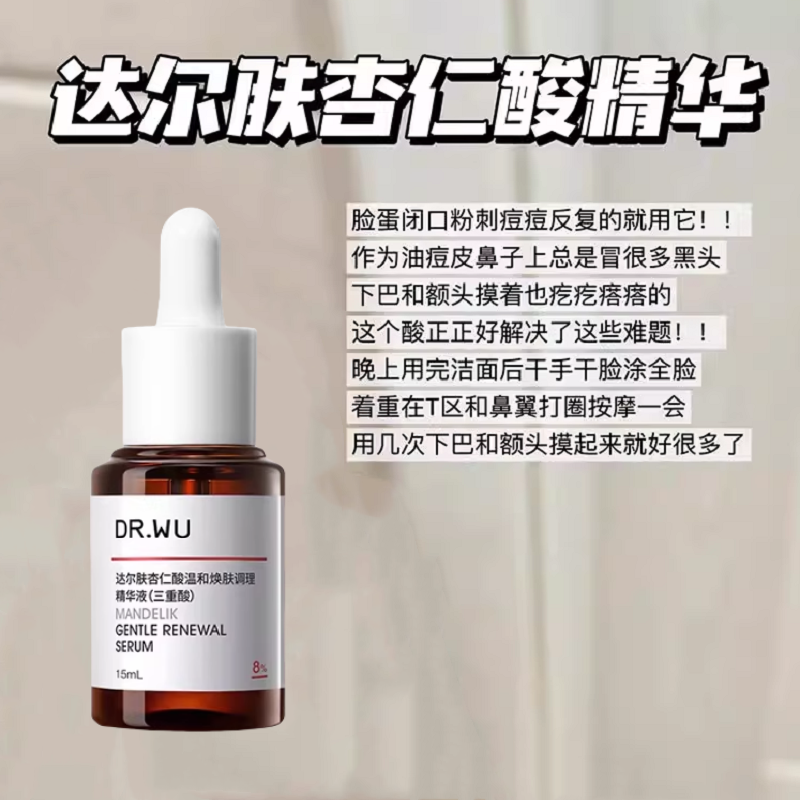 DR.WU达尔肤杏仁酸精华8%15ml刷果酸水杨酸杏仁酸精华收缩毛孔
