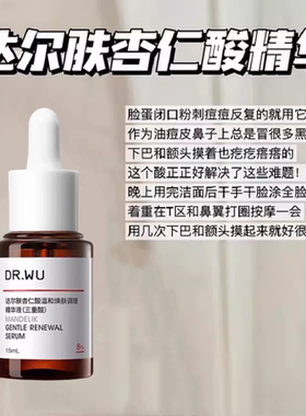DR.WU达尔肤杏仁酸精华8%15ml刷果酸水杨酸杏仁酸精华收缩毛孔