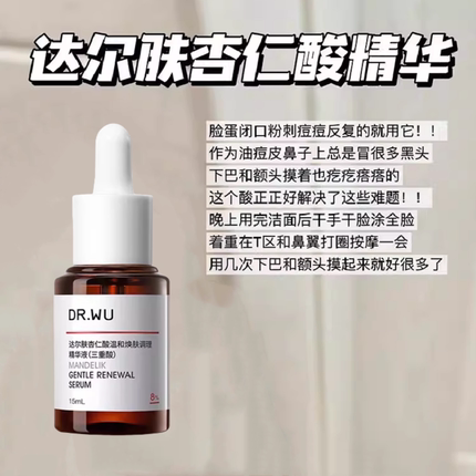 DR.WU达尔肤杏仁酸精华8%15ml刷果酸水杨酸杏仁酸精华收缩毛孔