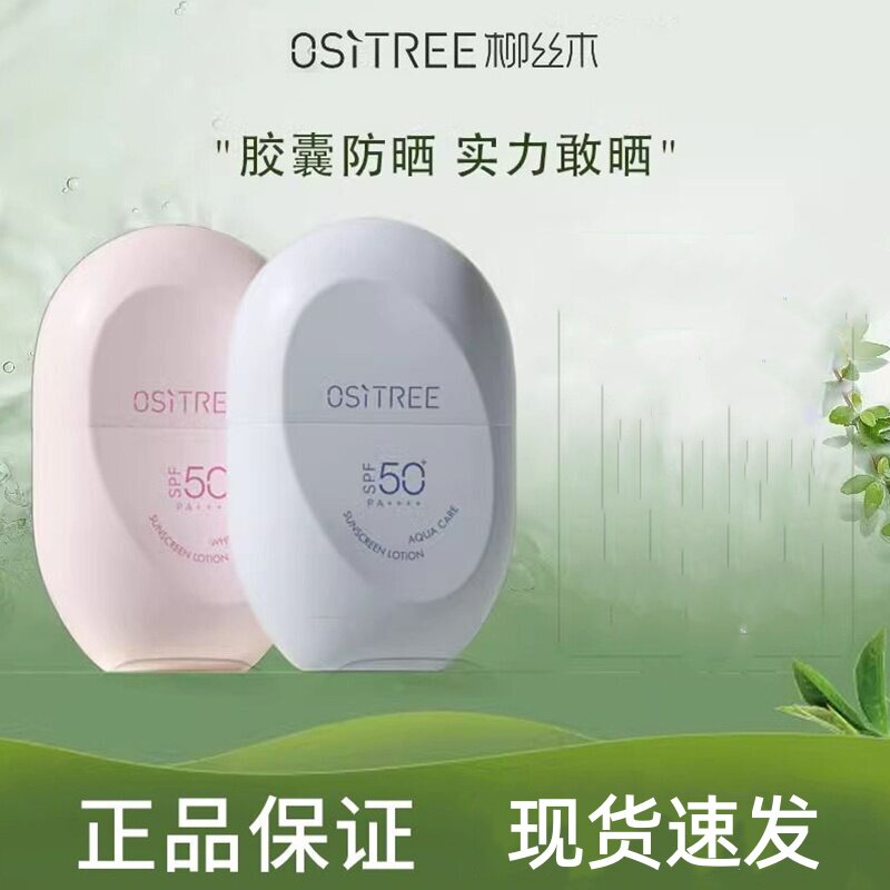柳丝木新款胶囊防晒乳霜保湿脸部女高倍防紫外线防水面部隔离学生