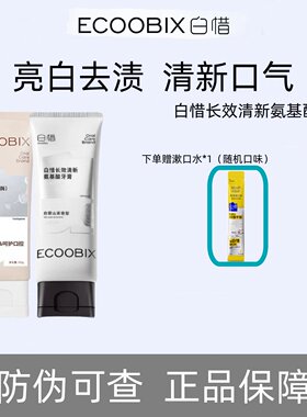 白惜牙膏抗糖氨基酸低氟成人亮白香氛清新口气持久留香正品
