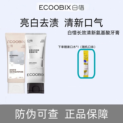 白惜牙膏抗糖氨基酸低氟成人亮白香氛清新口气持久留香正品
