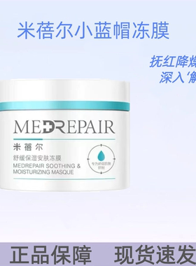 褪红舒润！米蓓尔小蓝帽冻膜舒缓修护安肤涂抹面膜200g 晒后修复