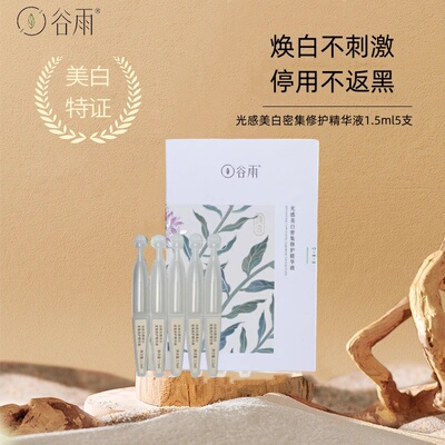 谷雨光感次抛精华液修护保湿