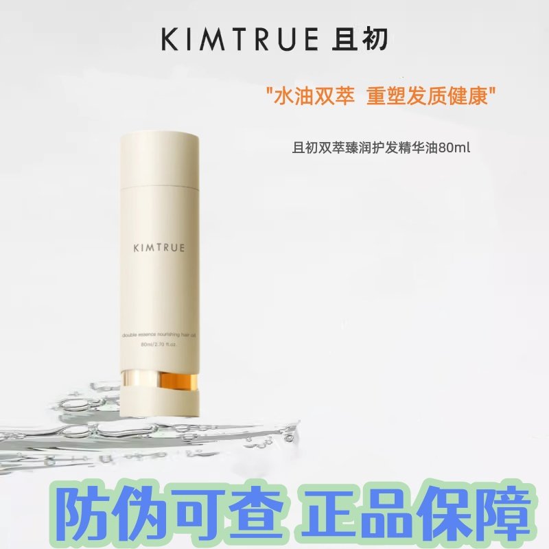 KIMTRUE且初双萃护发精油修护毛躁柔顺烫染新品发油留香改善发质,美发护发/假发,护发精油,淘宝优惠券,粉丝福利购,淘宝优惠卷