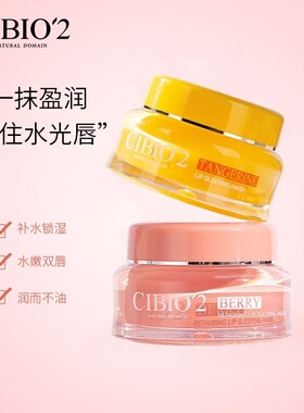 泰国cibio‘2睡眠唇膜15g补水保湿淡化唇纹滋润锁水预防干裂唇膏