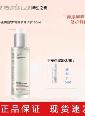 新版！毕生之研厚脸皮100ml修护精华水保湿舒缓退红湿敷强韧屏障