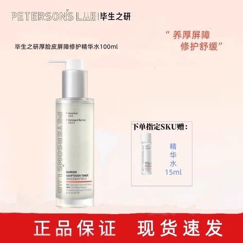 新版！毕生之研厚脸皮100ml修护精华水保湿舒缓退红湿敷强韧屏障