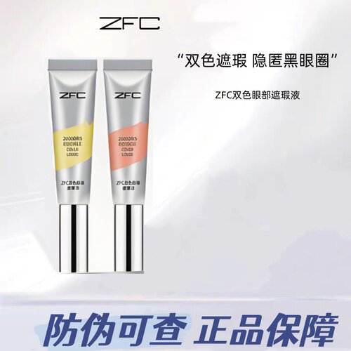 ZFC双色眼部遮瑕转色液眼袋霜遮盖斑点泪沟痘印脸部黑眼圈男女