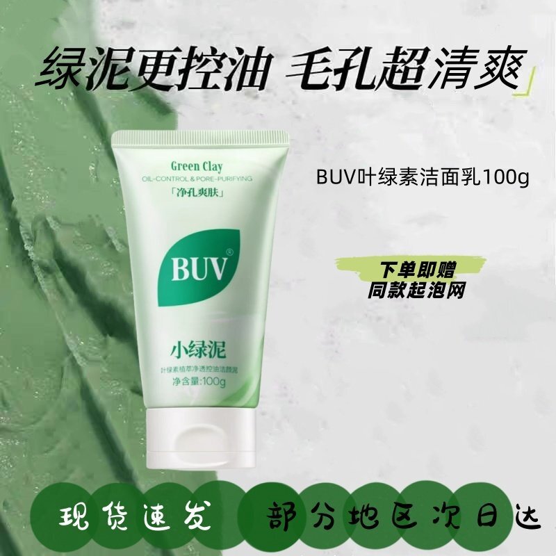BUV叶绿素氨基酸洁面乳收缩毛孔洁颜泥去控油黑头小绿泥洗面奶