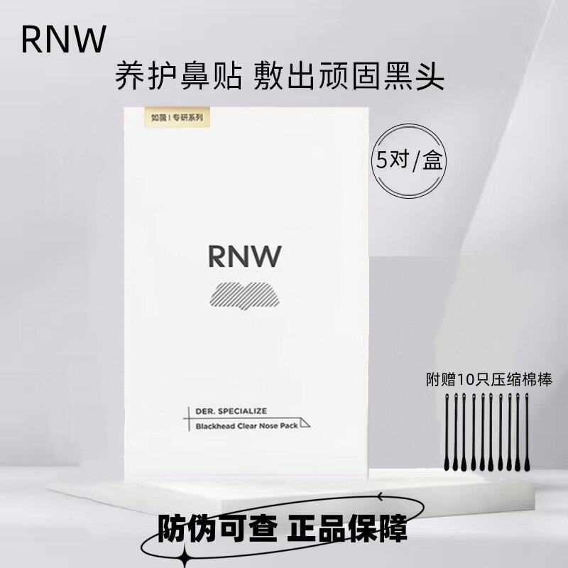 RNW/如薇去黑头鼻贴深层清洁毛孔闭口导出液收缩贴女男士专用