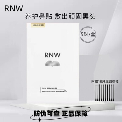 RNW/如薇去黑头鼻贴深层清洁毛孔闭口导出液收缩贴女男士专用